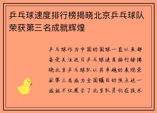 /uploads/images/20250923/ping-pang-qiu-su-du-pai-hang-bang-jie-xiao-bei-jing-ping-pang-qiu-dui-rong-huo-di-san-ming-cheng-jiu-hui-huang.webp
