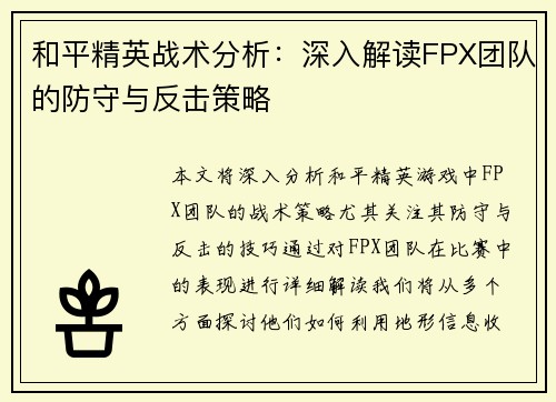 和平精英战术分析：深入解读FPX团队的防守与反击策略