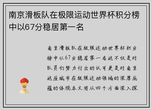 南京滑板队在极限运动世界杯积分榜中以67分稳居第一名