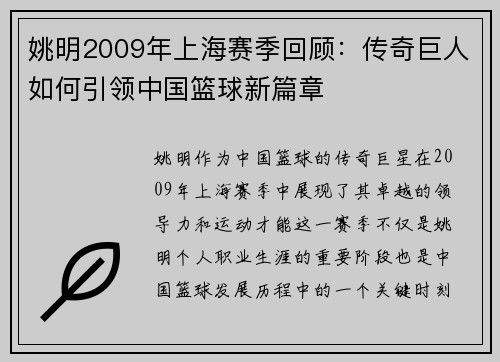 姚明2009年上海赛季回顾：传奇巨人如何引领中国篮球新篇章