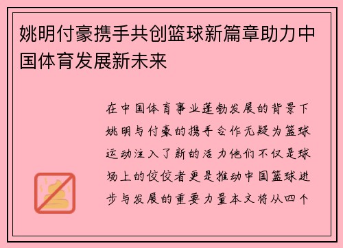 姚明付豪携手共创篮球新篇章助力中国体育发展新未来