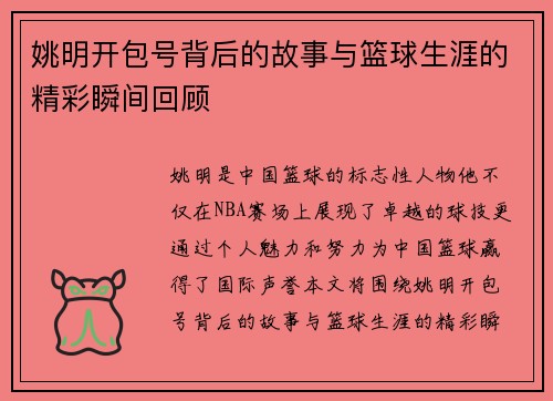 姚明开包号背后的故事与篮球生涯的精彩瞬间回顾