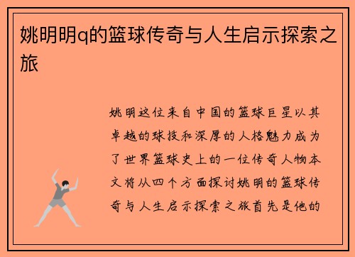 姚明明q的篮球传奇与人生启示探索之旅