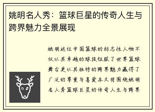 姚明名人秀：篮球巨星的传奇人生与跨界魅力全景展现