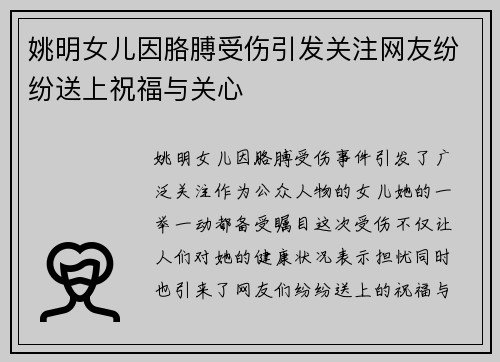 姚明女儿因胳膊受伤引发关注网友纷纷送上祝福与关心