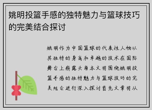 姚明投篮手感的独特魅力与篮球技巧的完美结合探讨