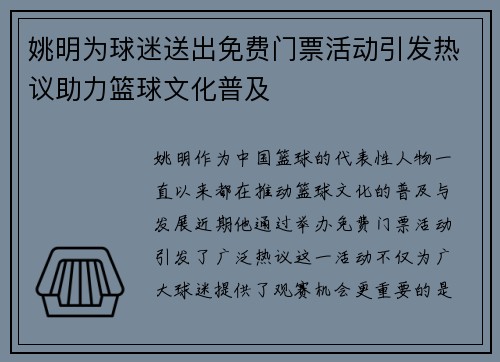 姚明为球迷送出免费门票活动引发热议助力篮球文化普及