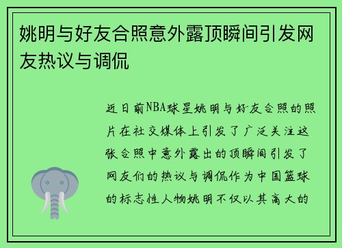 姚明与好友合照意外露顶瞬间引发网友热议与调侃