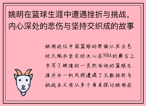 姚明在篮球生涯中遭遇挫折与挑战，内心深处的悲伤与坚持交织成的故事