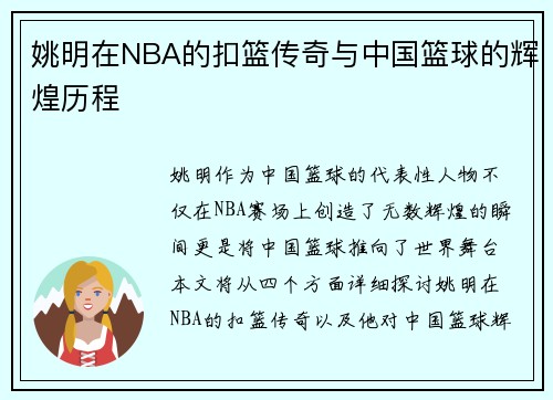 姚明在NBA的扣篮传奇与中国篮球的辉煌历程
