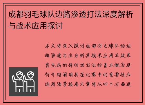 成都羽毛球队边路渗透打法深度解析与战术应用探讨