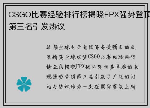 CSGO比赛经验排行榜揭晓FPX强势登顶第三名引发热议