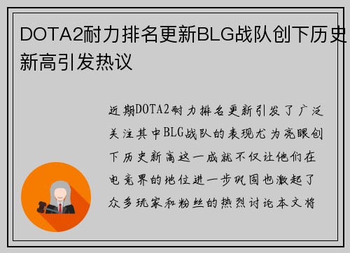 DOTA2耐力排名更新BLG战队创下历史新高引发热议