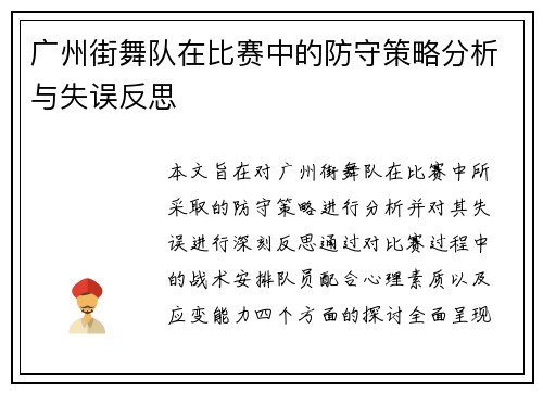 广州街舞队在比赛中的防守策略分析与失误反思