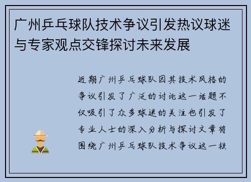 广州乒乓球队技术争议引发热议球迷与专家观点交锋探讨未来发展