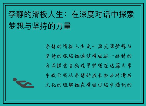 李静的滑板人生：在深度对话中探索梦想与坚持的力量