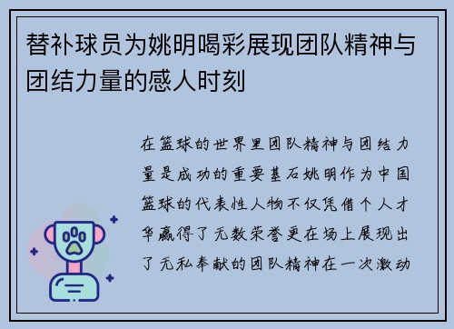 替补球员为姚明喝彩展现团队精神与团结力量的感人时刻