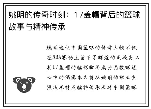 姚明的传奇时刻：17盖帽背后的篮球故事与精神传承