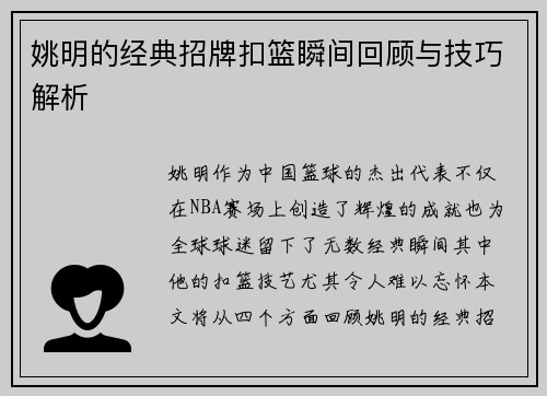 姚明的经典招牌扣篮瞬间回顾与技巧解析