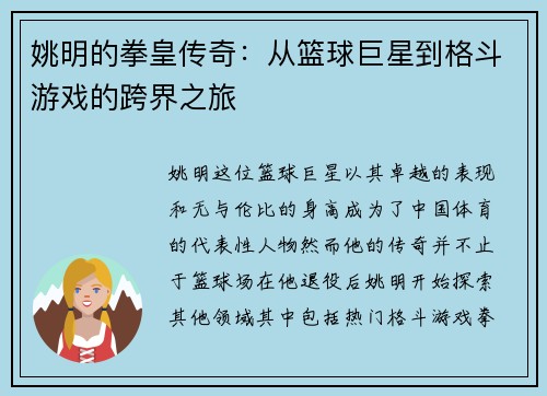 姚明的拳皇传奇：从篮球巨星到格斗游戏的跨界之旅