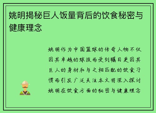 姚明揭秘巨人饭量背后的饮食秘密与健康理念