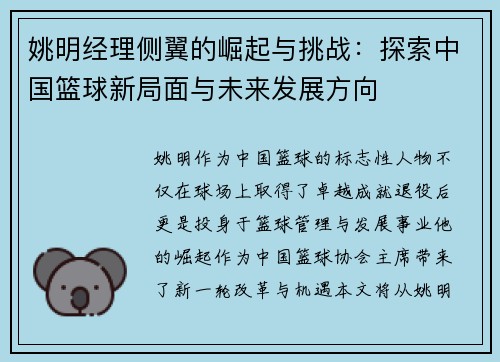 姚明经理侧翼的崛起与挑战：探索中国篮球新局面与未来发展方向