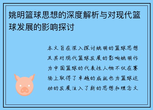 姚明篮球思想的深度解析与对现代篮球发展的影响探讨