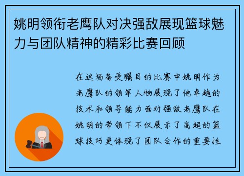姚明领衔老鹰队对决强敌展现篮球魅力与团队精神的精彩比赛回顾