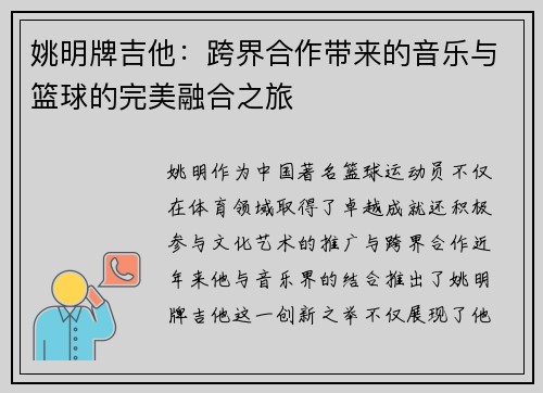 姚明牌吉他：跨界合作带来的音乐与篮球的完美融合之旅