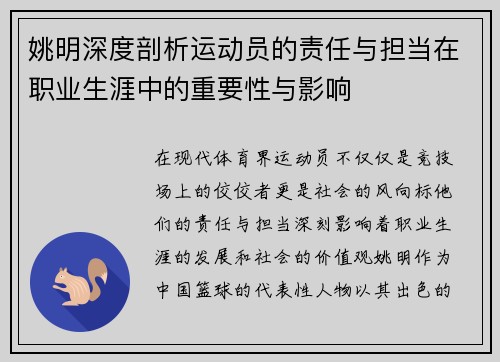 姚明深度剖析运动员的责任与担当在职业生涯中的重要性与影响