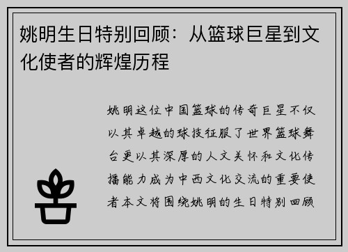 姚明生日特别回顾：从篮球巨星到文化使者的辉煌历程