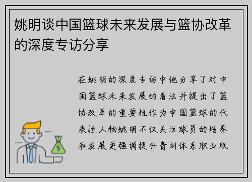 姚明谈中国篮球未来发展与篮协改革的深度专访分享