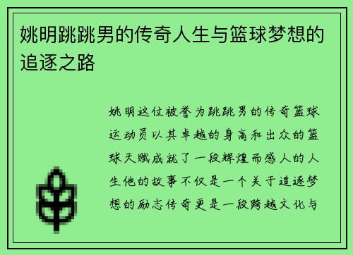 姚明跳跳男的传奇人生与篮球梦想的追逐之路