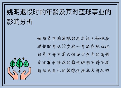 姚明退役时的年龄及其对篮球事业的影响分析