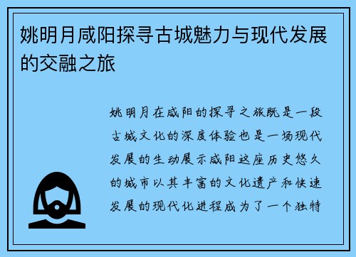 姚明月咸阳探寻古城魅力与现代发展的交融之旅