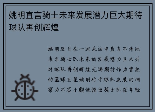 姚明直言骑士未来发展潜力巨大期待球队再创辉煌