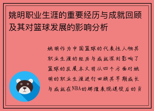 姚明职业生涯的重要经历与成就回顾及其对篮球发展的影响分析