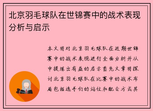 /uploads/images/20250927/bei-jing-yu-mao-qiu-dui-zai-shi-jin-sai-zhong-de-zhan-shu-biao-xian-fen-xi-yu-qi-shi.webp