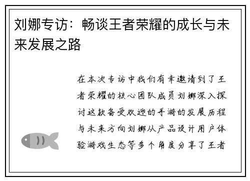 刘娜专访：畅谈王者荣耀的成长与未来发展之路