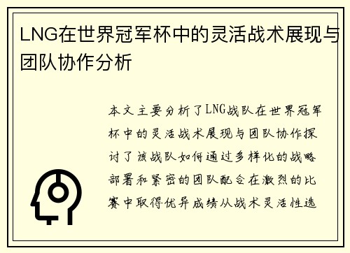 LNG在世界冠军杯中的灵活战术展现与团队协作分析