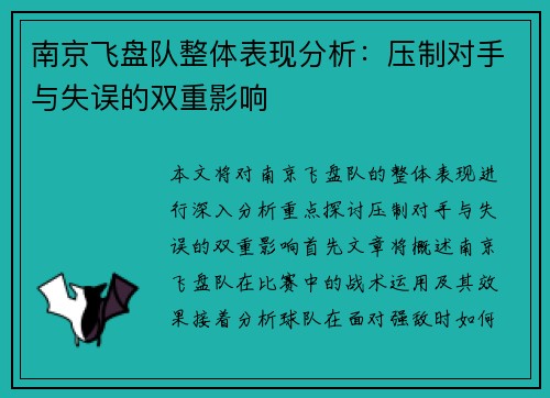 南京飞盘队整体表现分析：压制对手与失误的双重影响