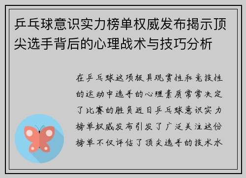 乒乓球意识实力榜单权威发布揭示顶尖选手背后的心理战术与技巧分析