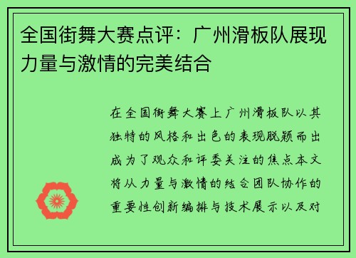 全国街舞大赛点评：广州滑板队展现力量与激情的完美结合