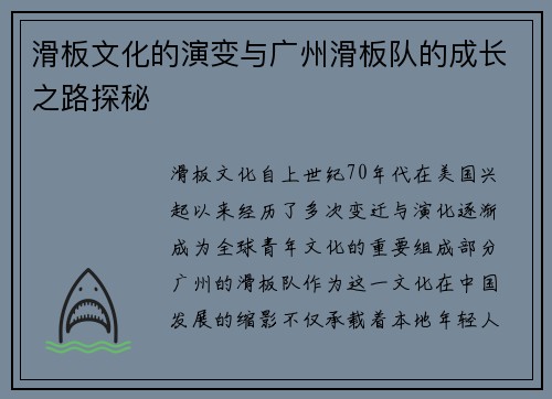 滑板文化的演变与广州滑板队的成长之路探秘