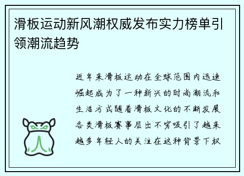 滑板运动新风潮权威发布实力榜单引领潮流趋势