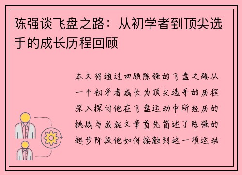 陈强谈飞盘之路：从初学者到顶尖选手的成长历程回顾