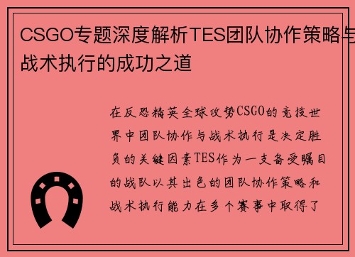 CSGO专题深度解析TES团队协作策略与战术执行的成功之道