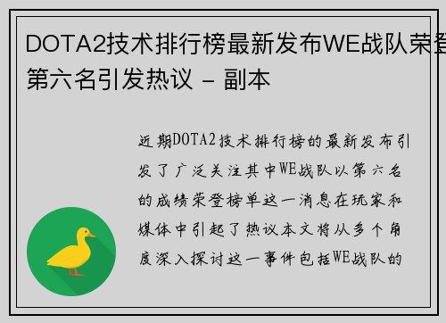 DOTA2技术排行榜最新发布WE战队荣登第六名引发热议 - 副本