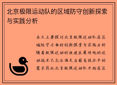 北京极限运动队的区域防守创新探索与实践分析