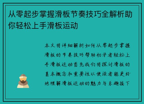 从零起步掌握滑板节奏技巧全解析助你轻松上手滑板运动